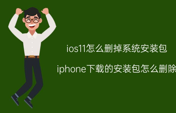 ios11怎么删掉系统安装包 iphone下载的安装包怎么删除？